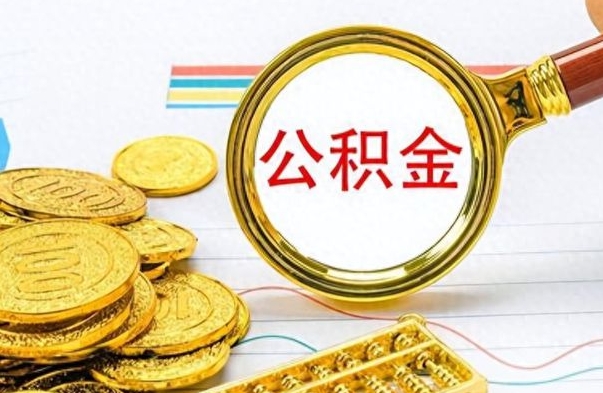 锡林郭勒找人代取公积金要注意什么（找人代取公积金要注意什么细节）